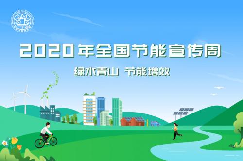 2020年全國節能宣傳周