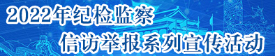 2022年紀(jì)檢監(jiān)察信訪舉報(bào)系列宣傳活動(dòng)