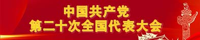 中國共產(chǎn)黨第二十次全國代表大會(huì)