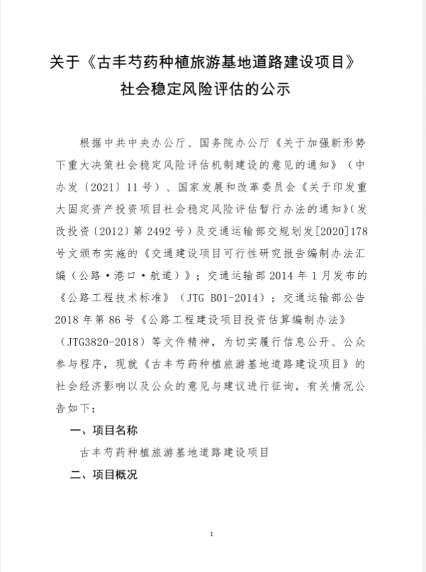 古豐芍藥種植旅游基地道路建設項目1.png