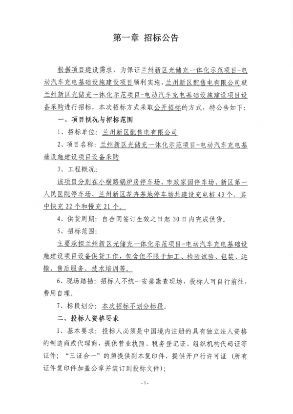 充電樁設備招標公告_00.png